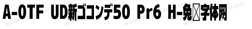 A-OTF UD新ゴコンデ50 Pr6 H字体转换